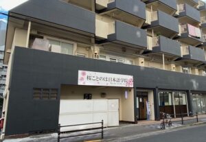 桜ことのは日本語学院　外観